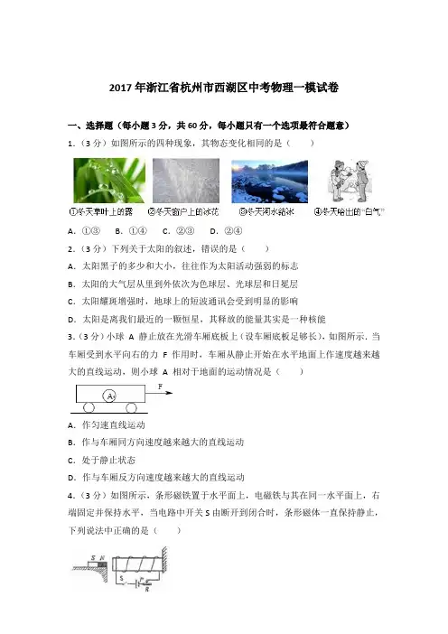 2017年浙江省杭州市西湖区中考物理一模试卷及参考答案