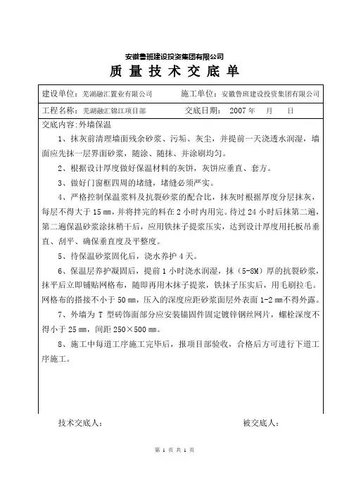 外墙保温安全技术交底