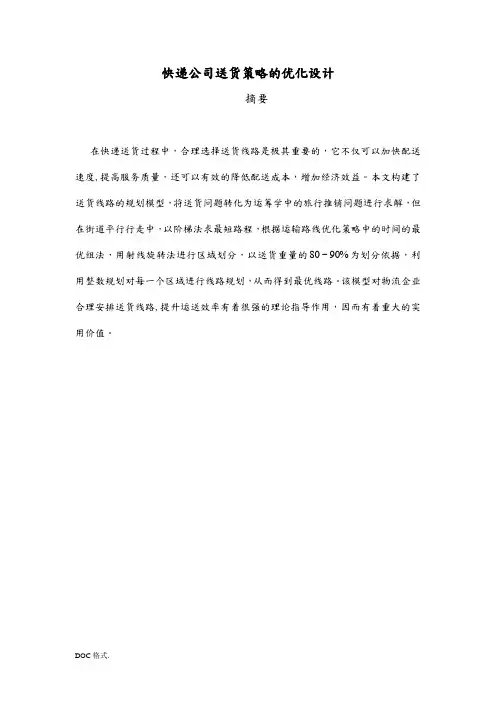 快递公司送货策略的优化设计说明