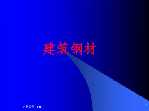 建筑材料电子教案(4)