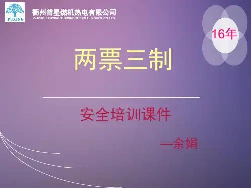 两票三制培训材料