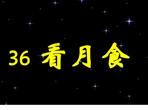 36 看月食
