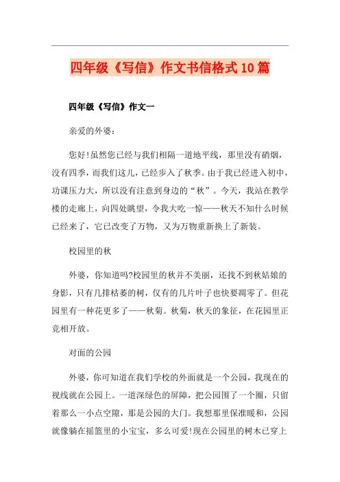 四年级《写信》作文书信格式10篇