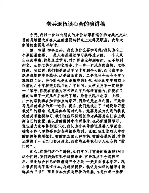 老兵退伍谈心会的演讲稿