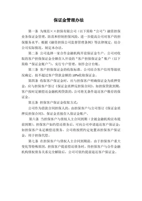 担保公司保证金管理办法