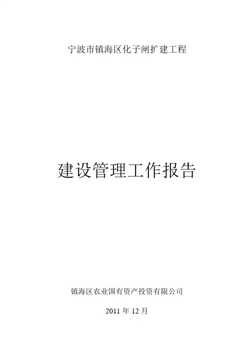化子闸扩建工程建设管理报告