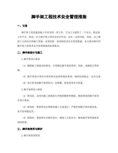 脚手架工程技术安全管理措施
