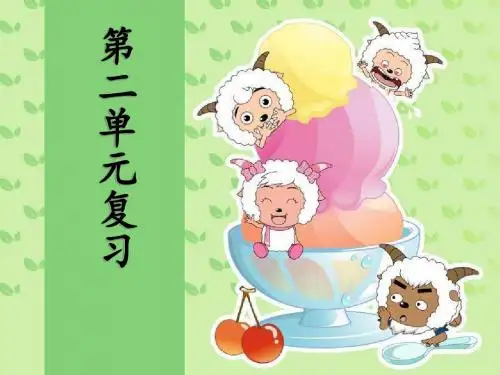 二单元复习