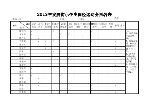 2013年运动会报名表三年级3班