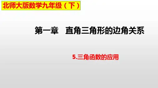 北师大版九年级数学下册1.5三角函数的应用课件