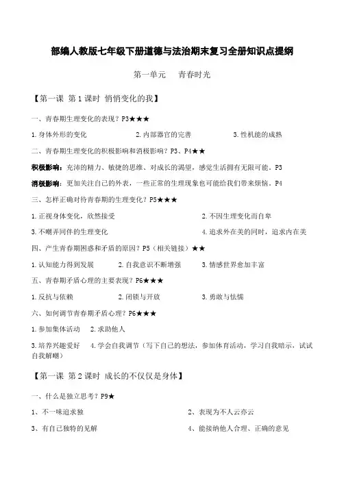 部编人教版七年级下册道德与法治期末复习全册知识点提纲(直接打印)
