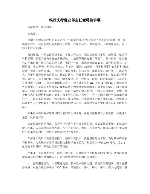 银行支行营业部主任竞聘演讲稿