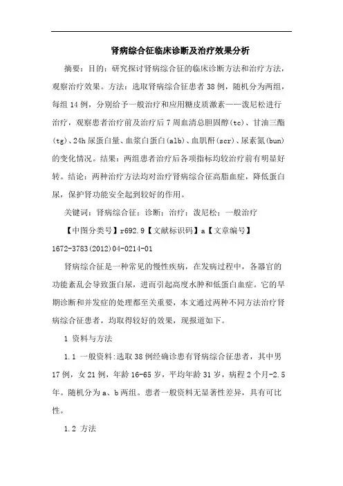 肾病综合征临床诊断治疗效果论文
