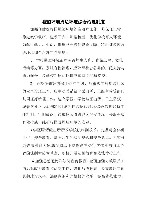 校园环境周边环境管理制度