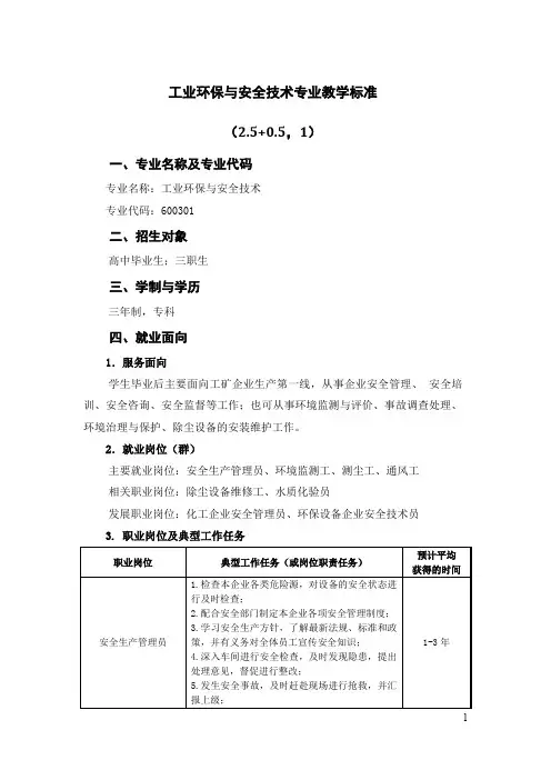 2015级工业环保与安全技术专业教学标准