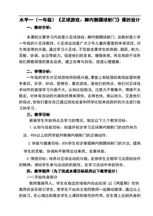 足球体育课教案-脚内侧踢球射门