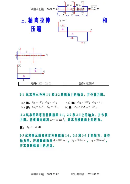 材料力学第五版课后习题答案之欧阳术创编
