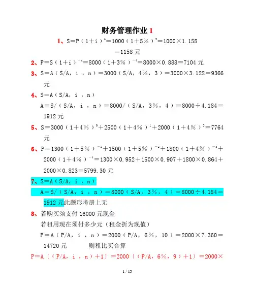 电大财务管理形考作业答案