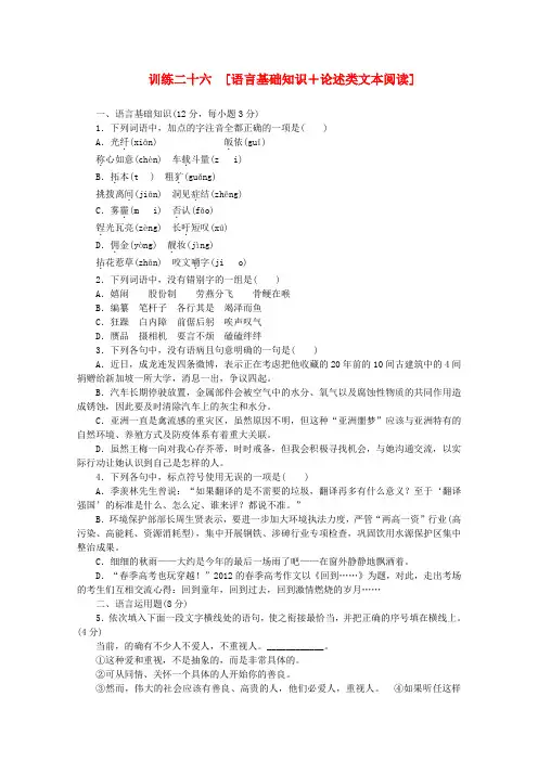 (重庆专用)(新课标)高考语文二轮专题复习作业手册 限时集训二十六 语言基础知识+论述类文本阅读
