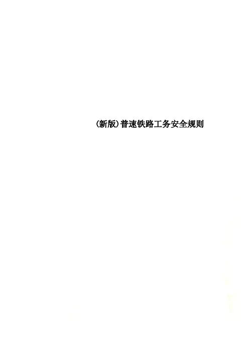 (新版)普速铁路工务安全规则