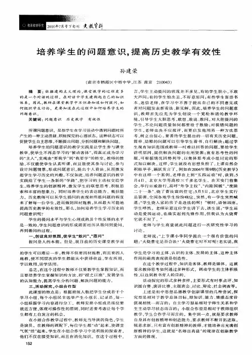 培养学生的问题意识,提高历史教学有效性