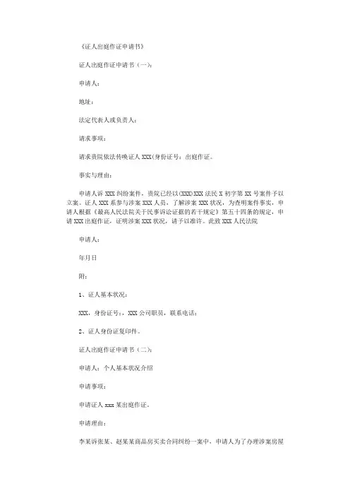 证人出庭作证申请书5篇_范文完美版