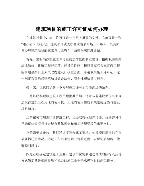 建筑项目的施工许可证如何办理