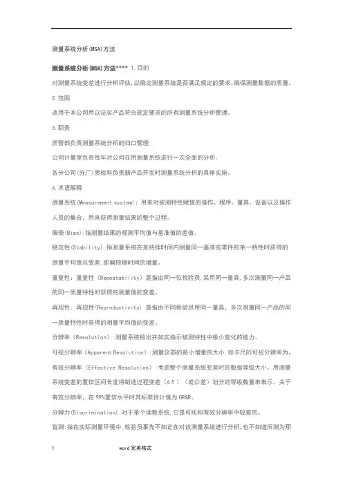 测量系统分析(MSA)方法82638