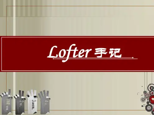 Lofter产品规划营销讲义(ppt64页)