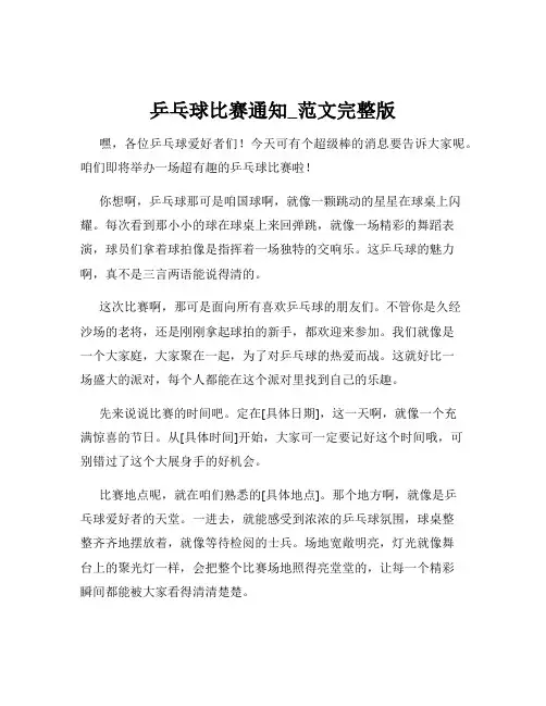 乒乓球比赛通知_范文完整版