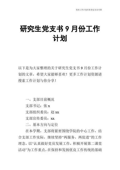 【工作计划】研究生党支书9月份工作计划