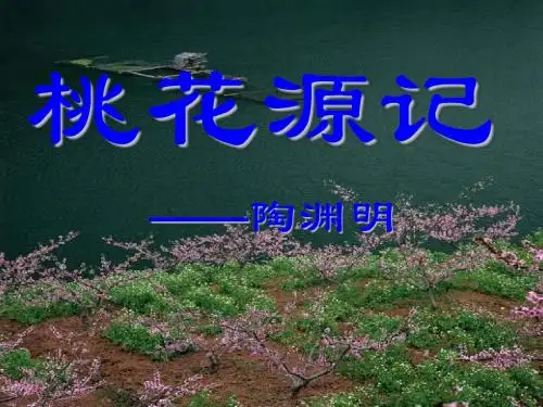 《桃花源记》公开课ppt课件