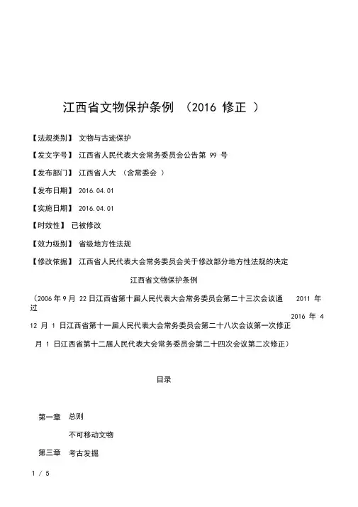 江西省文物保护条例(2016修正)