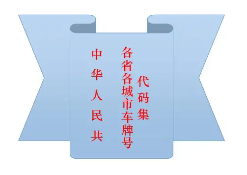 中华人民共和国-各省各城市车牌号代码集 2