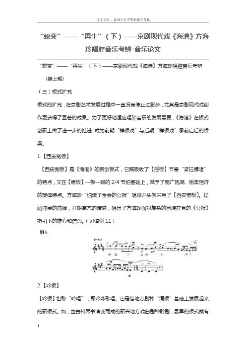 “蜕变”——“再生”下——京剧现代戏海港方海珍唱腔音乐考辨