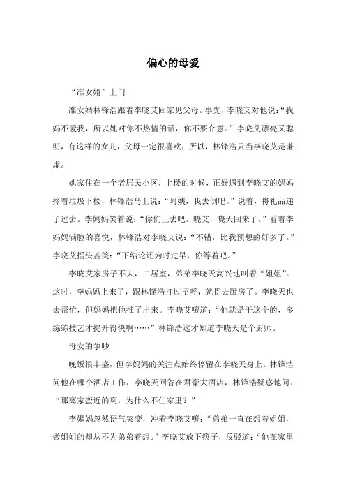 偏心的母爱_亲情故事