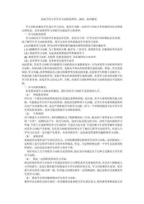 浅谈当代大学生学习动机的类型