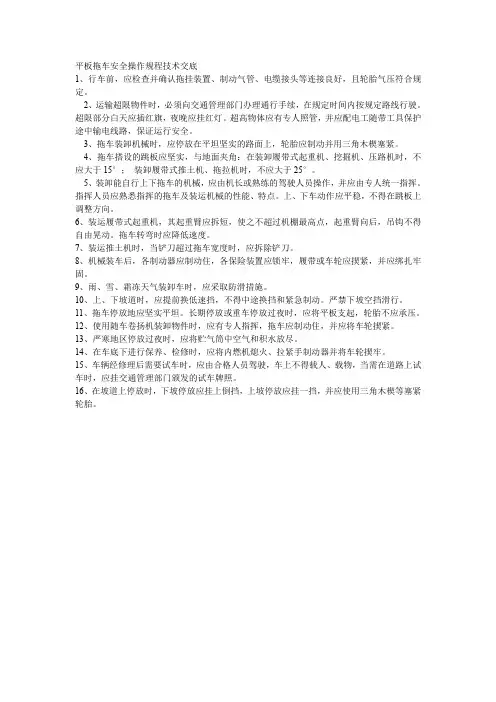 【施工资料】003平板拖车安全操作规程技术交底