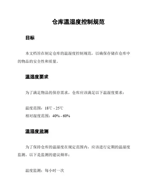 仓库温湿度控制规范