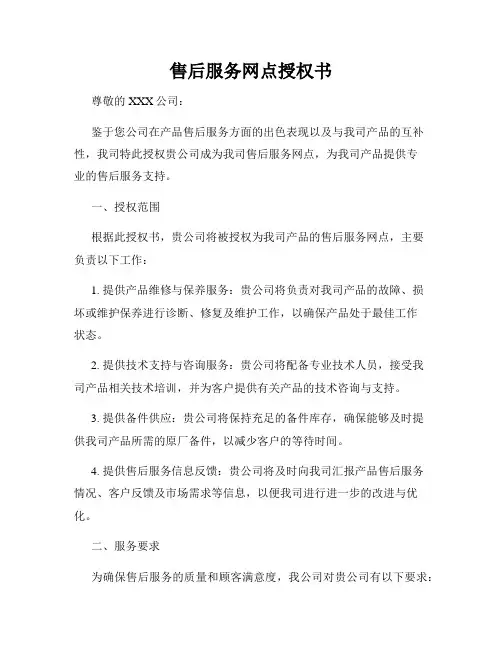 售后服务网点授权书