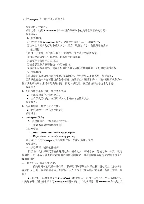 《用Powerpoint制作幻灯片》教学设计