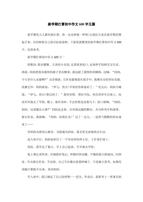 新学期打算初中作文600字五篇
