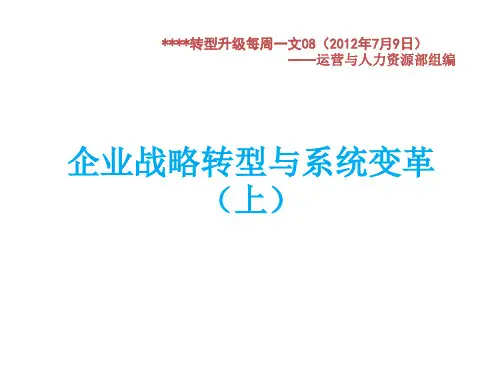 企业转型升级之_企业战略转型与系统变革(上)