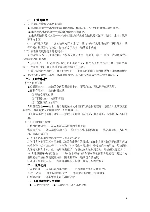 [经济学]考研笔记土地经济学