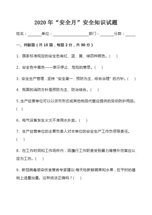 2020年“安全月”安全知识试题