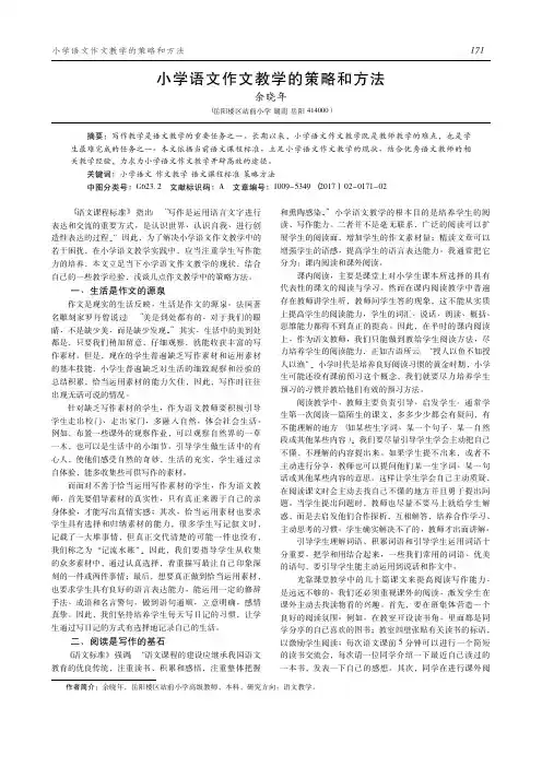 小学语文作文教学的策略和方法