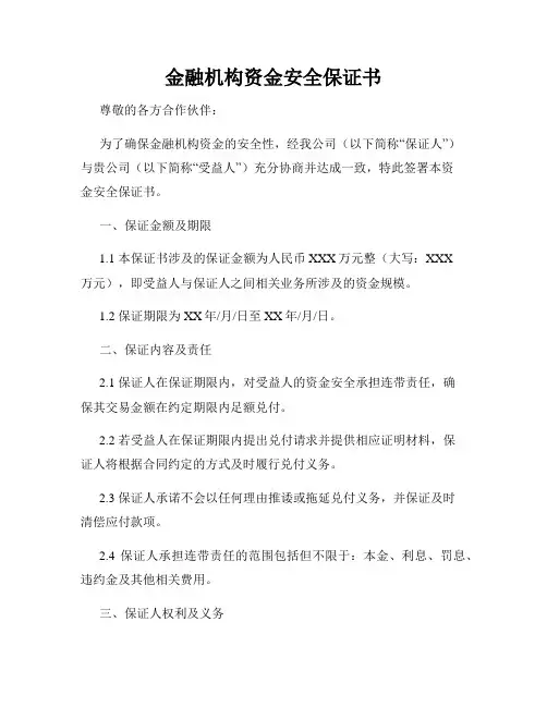 金融机构资金安全保证书