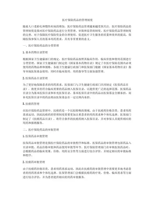 医疗保险药品的管理制度