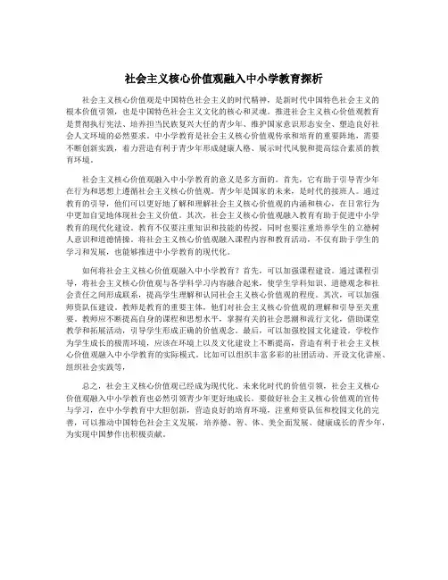 社会主义核心价值观融入中小学教育探析