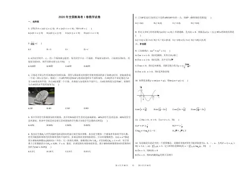 2020年全国新高考Ⅰ卷数学试卷及解析
